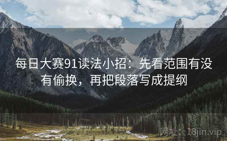 每日大赛91读法小招：先看范围有没有偷换，再把段落写成提纲