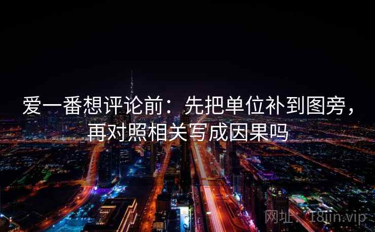 爱一番想评论前：先把单位补到图旁，再对照相关写成因果吗