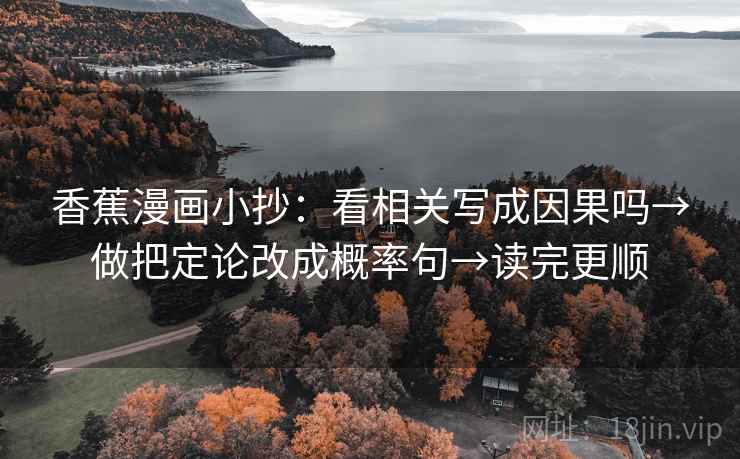 香蕉漫画小抄：看相关写成因果吗→做把定论改成概率句→读完更顺
