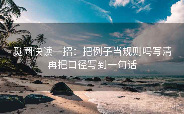 觅圈快读一招：把例子当规则吗写清再把口径写到一句话