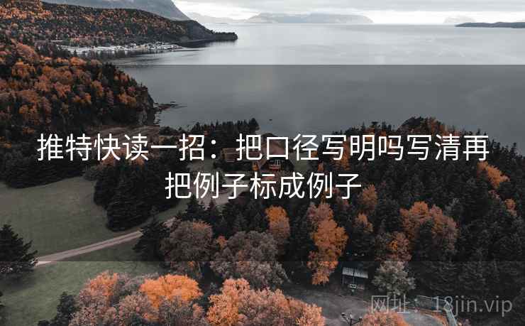 推特快读一招：把口径写明吗写清再把例子标成例子